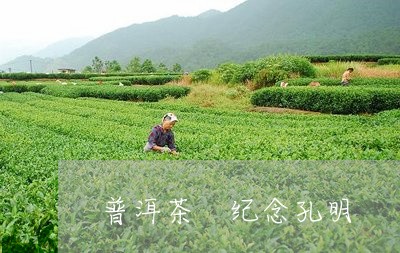 普洱茶 纪念孔明/2023041110602